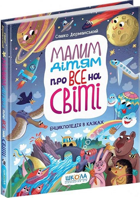 Книга Малим дітям про все на світі. Енциклопедія в казках. Автор Сашко ...