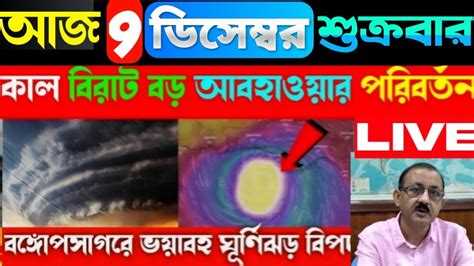 🔴live 100 কিমি বেগে ফের ধেয়ে আসছে ভয়ঙ্কর ঘূর্ণিঝড় West Bengal