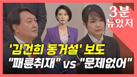 3분 뉴있저 김건희 동거설 보도 법적 다툼 확대패륜 취재 정당한 취재 Ytn Youtube