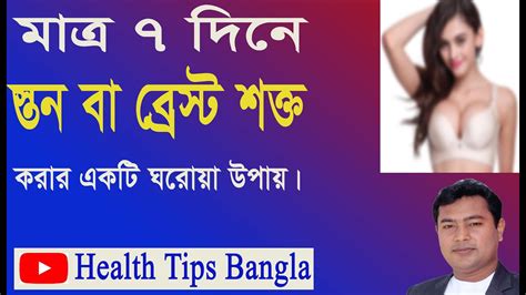 মাত্র ৭ দিনে স্তন বা ব্রেস্ট শক্ত করার একটি ঘরোয়া উপায় জেনে নিন