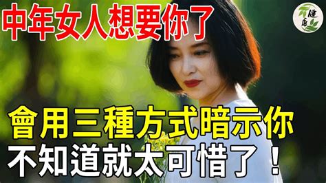 中年女人想要了，會用三個方式暗示你！聰明男人千萬別錯過了 健康有術 Youtube