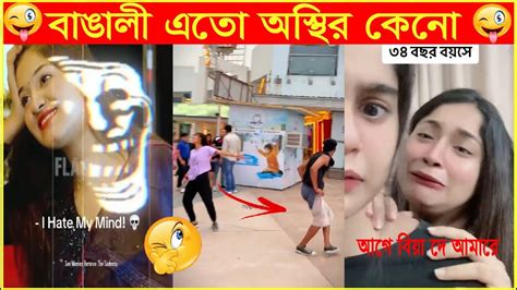 বাঙালি এত দুষ্ট কেন 😅😂 সব ভাইরাল Tiktok ভিডিও এক সাথে Osthir Bengali