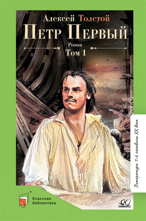Книга: "Петр Первый. Том 1" - Алексей Толстой. Купить книгу, читать ...