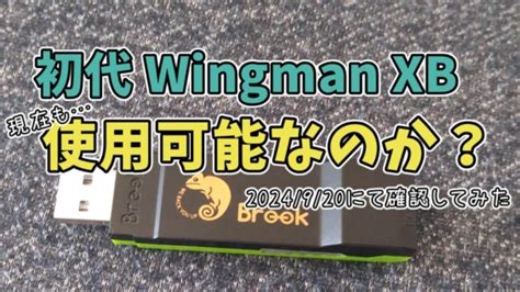 ゲーム雑記以前に購入したBrookのWingman XBは果たして現在も使用可能なのか確認してみた2024 9 20にて確認