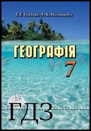 ГДЗ Географія 7 клас. Підручник Гільберг Т.Г., Паламарчук Л.Б. 2015 ...