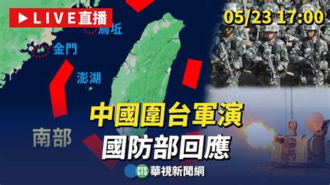 中國聯合利劍環台軍演 國防部回應｜華視新聞 20240523 Youtube