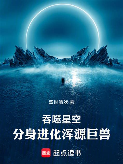 《吞噬星空，分身进化浑源巨兽》小说在线阅读 首发起点中文网