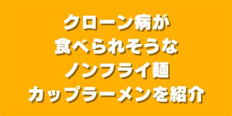 クローン病が食べられそうなノンフライ麺カップラーメンを紹介 こーでーの健康第一ブログ