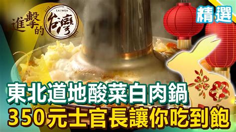 除夕圍爐吃火鍋！ 350元士官長讓你吃到撐 東北道地酸菜白肉鍋《進擊的台灣 精選》 Youtube