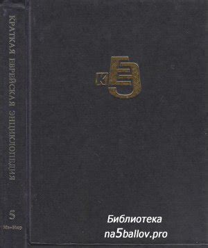Краткая еврейская энциклопедия. Том 5 Главные редакторы Ицхак Орен ...