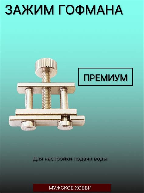 Зажим "Гофмана" (Премиум) - купить с доставкой по выгодным ценам в ...