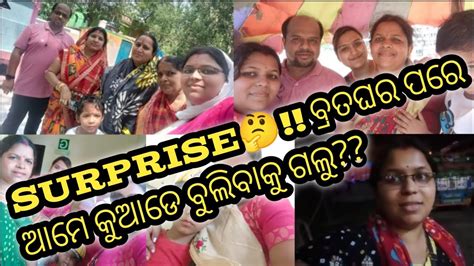 💕💕surprise 🤔 ବ୍ରତଘର ପରେ ହଠାତ ଆମେ କୁଆଡେ ବୁଲିବାକୁ ଗଲୁ କେଉଁ କେଉଁ