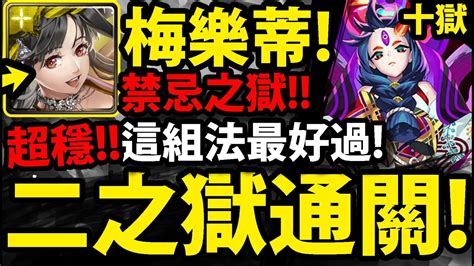 【神魔之塔】梅樂蒂😱『禁忌之獄．二之獄！』全合作配置！【禁忌之獄】【十之獄】【滅絕之人 奈落】【妮奧neo亞森瑪娜】【怪物彈珠第三彈合作】【超