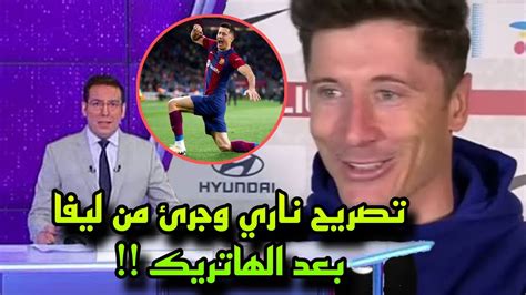 تعليق ناري من ليفاندوفسكي بعد تسجيله هاتريك في مباراة برشلونة وفالنسيا