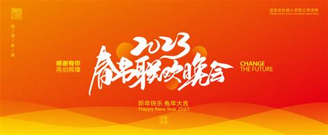 春晚2023图片素材 春晚2023设计素材 春晚2023摄影作品 春晚2023源文件下载 春晚2023图片素材下载 春晚2023背景素材 春晚 ...