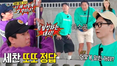 런닝맨 “왜 이렇게 잘해” 런닝맨 멤버들 ‘몸으로 말해요게임 쾌속 정답 외치는 양세찬에 신기 Sbs