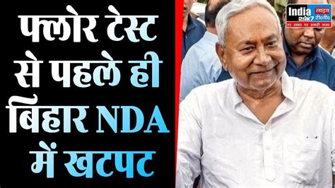 Bihar Floor Test Nitish Kumar क फलर टसट Kharge न Congress