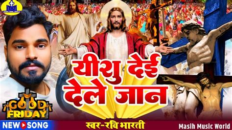 गुड फ्राईडे गीत यीशु दे दिहले जान Good Friday Song नया मसीह गीत