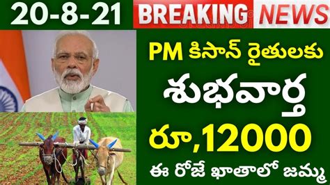 రైతులకు కేంద్రం శుభవార్త మోడీ రైతు బంధు రూ4000 ఈ తేదీన ఈ రైతుల ఖాతాలో Youtube