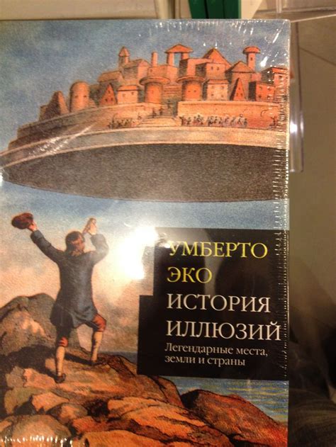 «История иллюзий» Умберто Эко