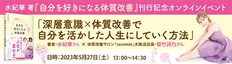 【豪華特典付チケットも！】水紀華 著『自分を好きになる体質改善』刊行記念イベント開催 Newscast