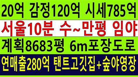 20억 서울10분 임야 수~만평계획관리8683평 연매출280억숲야영장캠핑교회탠트고기집 감정가120억시세 수백억~1535