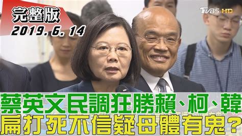 【完整版上集】蔡英文民調狂勝賴、柯、韓 扁打死不信疑母體有鬼？少康戰情室 20190614 Youtube