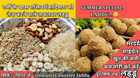 गर्मी में ताकत और ठंडक देने वाले लड्डू जो हड्डियों को करे मजबूतhealthy Summer Ladducook With