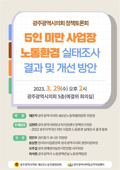 정책토론회 5인 미만 사업장 노동환경 실태조사 결과 및 개선방안 보고서 및 각종 자료 광주비정규직지원센터