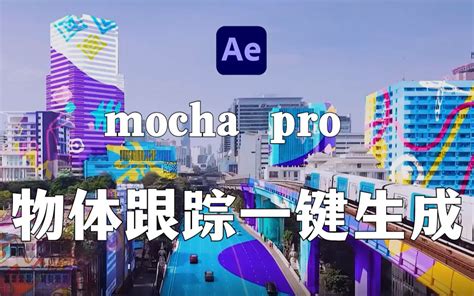 【ae教程】这才是你该学的mocha Pro系统教程！从零基础到入门封神，就它了！ 莫莫籽 默认收藏夹 哔哩哔哩视频