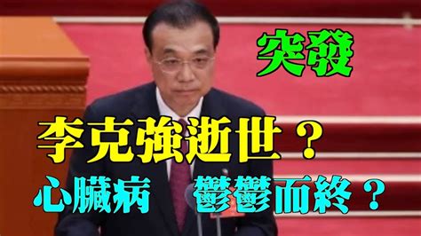 【突發首播】何良懋：李克強逝世！ 同政治因素有無關？鬱鬱而終！離任告別講話喊：人在做天在看！會否爆發民眾運動 對政局影響 為何民眾不相信死訊