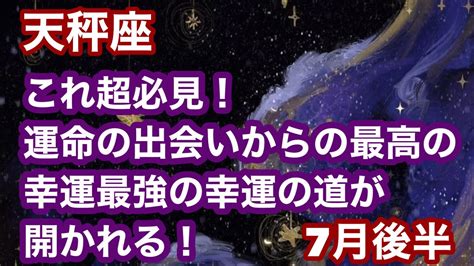 【7月後半の運勢】天秤座 これ超必見！運命の出会いからの最高の幸運最強の幸運の道が開かれる！超細密 怖いほど当たるかも知れない😇タロット