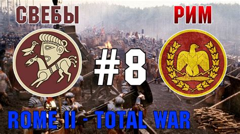 Прохождение Rome 2 Total War 8 За Рим и Свебов YouTube