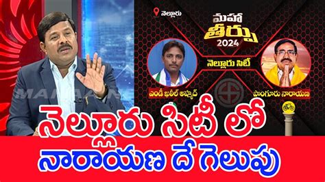 నలలర సట ల నరయణ ద గలప Mahaa Vamsi Analysis On Nellore