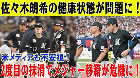 緊急報告！佐々木朗希の健康状態が問題に！2度目の抹消でメジャー移籍が遅れるかもしれない！米メディアも不安視！ Youtube