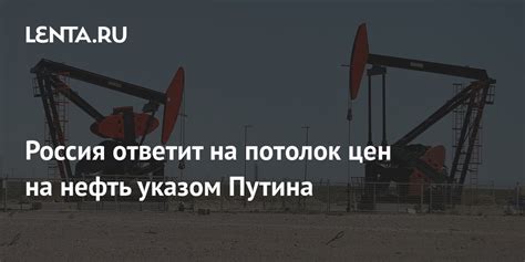 Россия ответит на потолок цен на нефть указом Путина Госэкономика