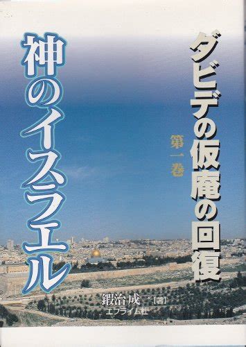 『神のイスラエル』｜感想・レビュー 読書メーター