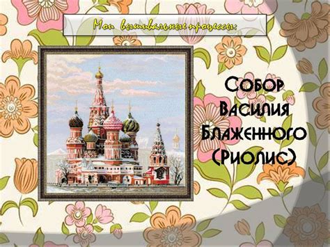 Процесс вышивки крестом: Собор Василия Блаженного (Риолис) - YouTube