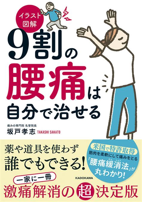 イラスト図解 9割の腰痛は自分で治せる 坂戸 孝志著文 Kadokawa 版元ドットコム