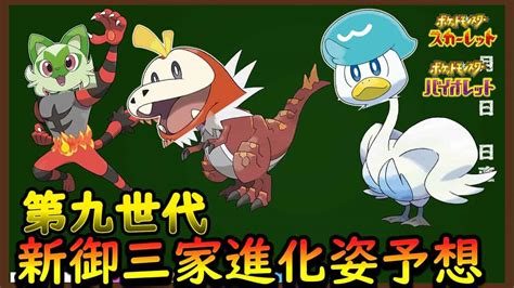 【ポケモン最新作】第九世代の新御三家の進化後の姿予想！！ホゲータ・ニャオハ・クワッス【ポケットモンスタースカーレット・バイオレット】【ポケモン