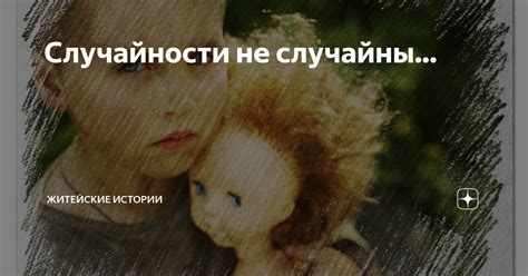 Случайности не случайны... | Житейские истории | Дзен