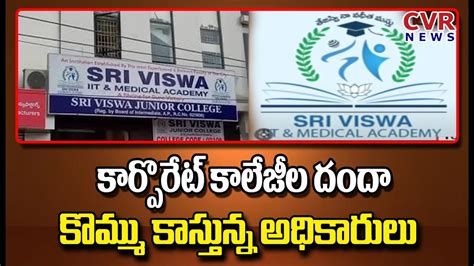 విచ్చలవిడిగా సాగుతున్న కార్పొరేట్ కాలేజీల దందా Sri Viswa Junior