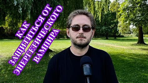 Как защититься от энергетического вампира - YouTube