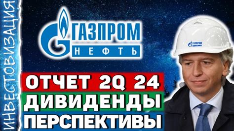Газпромнефть (SIBN). Отчёт 2Q 2024. Дивиденды. Перспективы.