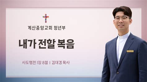 2024년 5월 12일 계산중앙교회 청년부 예배 Youtube