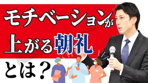 モチベーションが上がる朝礼とは【youtubeで学ぶ歯科医院経営】 Youtube