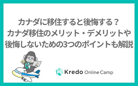 カナダに移住すると後悔する？カナダ移住のメリット・デメリットや後悔しないための3つのポイントも解説