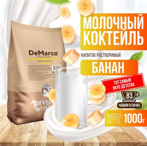 Молочный коктейль со вкусом Банана, DeMarco, сухой растворимый напиток ...