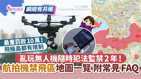 無人機偷拍｜航拍機禁飛區地圖常見faq！亂玩無人機隨時監禁2年