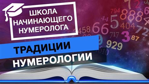 Школа начинающего нумеролога: Традиции нумерологии.
